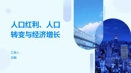 人口红利、人口转变与经济增长