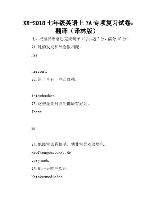 XX-2018七年级英语上7A专项复习试卷：翻译(译林版)