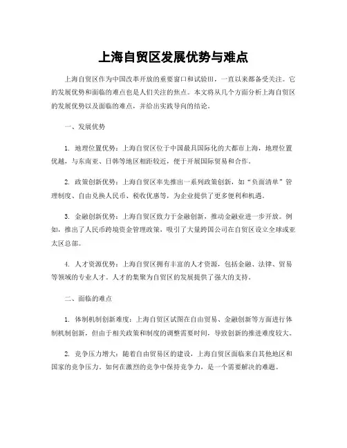 上海自贸区发展优势与难点