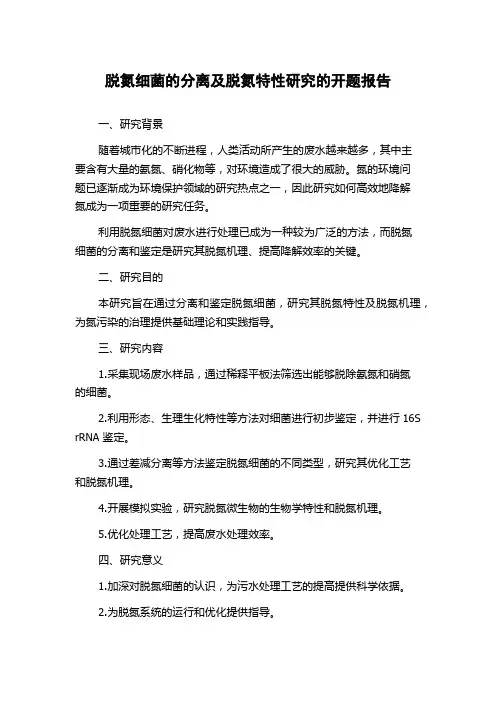 脱氮细菌的分离及脱氮特性研究的开题报告