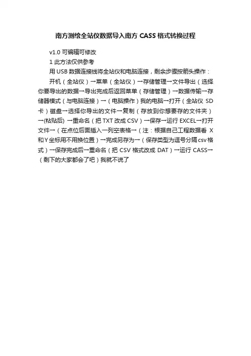 南方测绘全站仪数据导入南方CASS格式转换过程