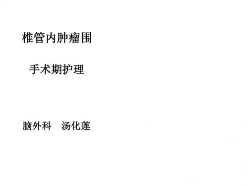 【精品】椎管内肿瘤围手术期护理课件最新版