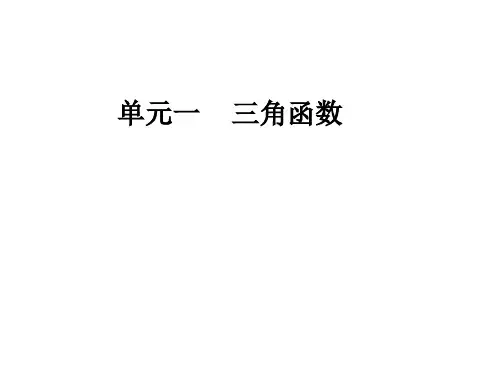 高三一轮复习建议——单元一：三角函数精选课件