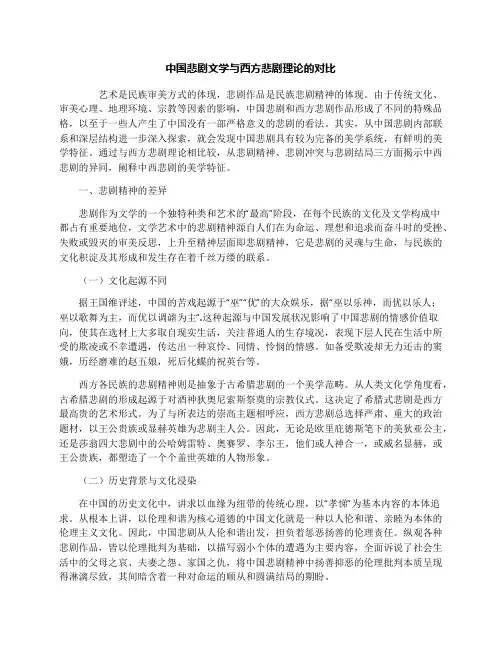 中国悲剧文学与西方悲剧理论的对比