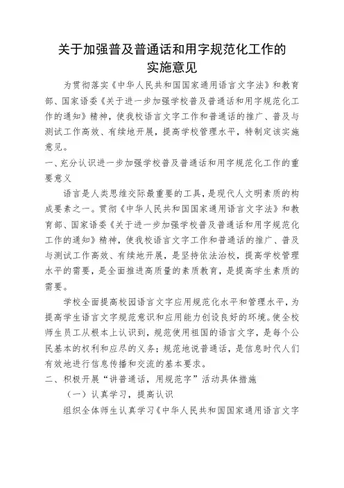 学校普及普通话及规范用字的要求