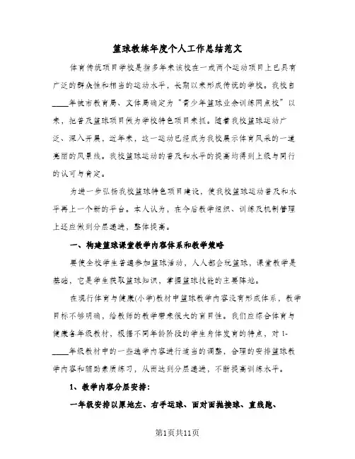 篮球教练年度个人工作总结范文（4篇）