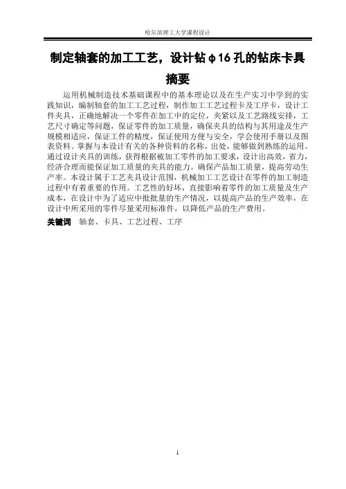 机械制造技术基础课程课程设计-制定轴套的加工工艺,设计钻φ16孔的钻床卡具