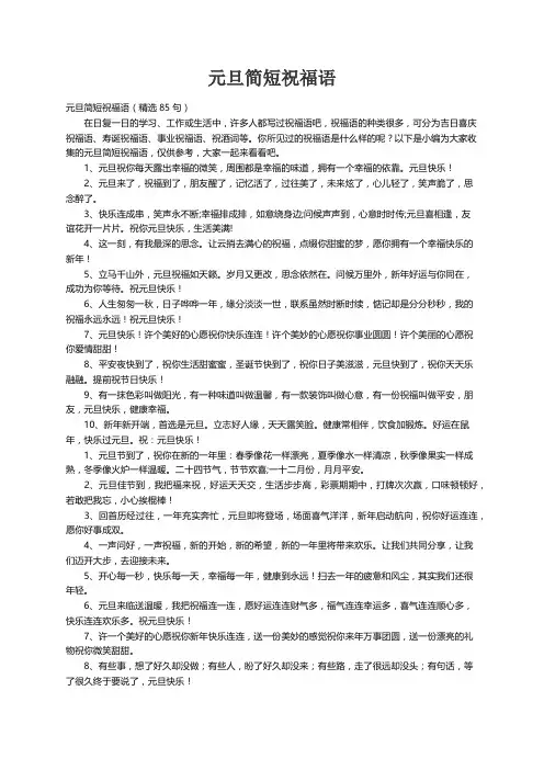 元旦简短祝福语（精选85句）