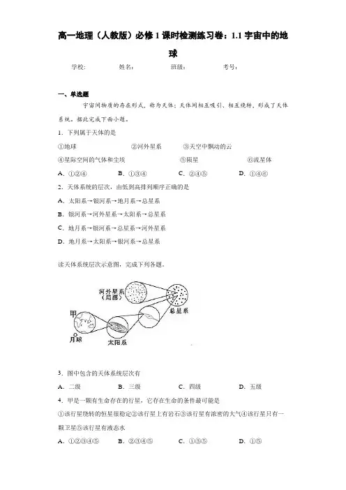 高一地理(人教版)必修1课时检测练习卷：1.1宇宙中的地球
