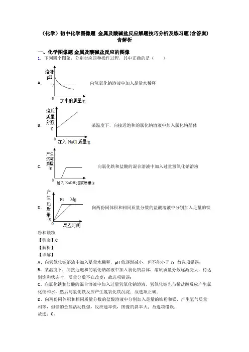(化学)初中化学图像题 金属及酸碱盐反应解题技巧分析及练习题(含答案)含解析