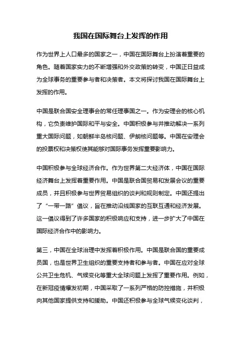 我国在国际舞台上发挥的作用