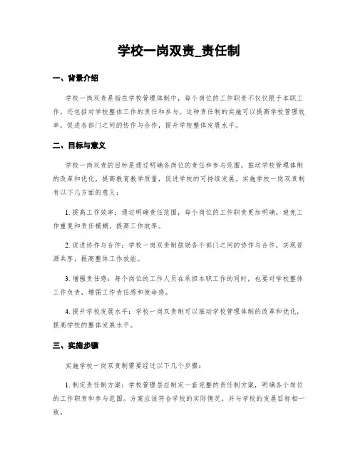 学校一岗双责_责任制