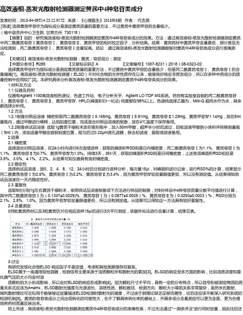 高效液相-蒸发光散射检测器测定黄芪中4种皂苷类成分