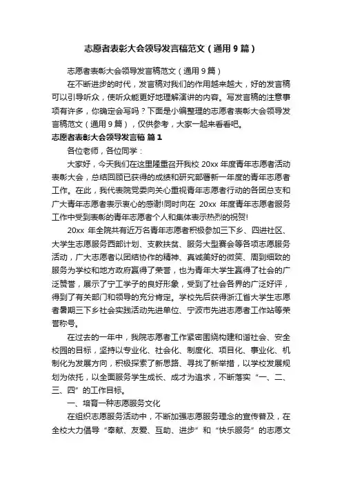 志愿者表彰大会领导发言稿范文（通用9篇）