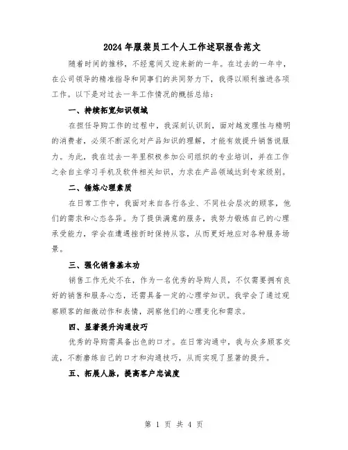 2024年服装员工个人工作述职报告范文(二篇)