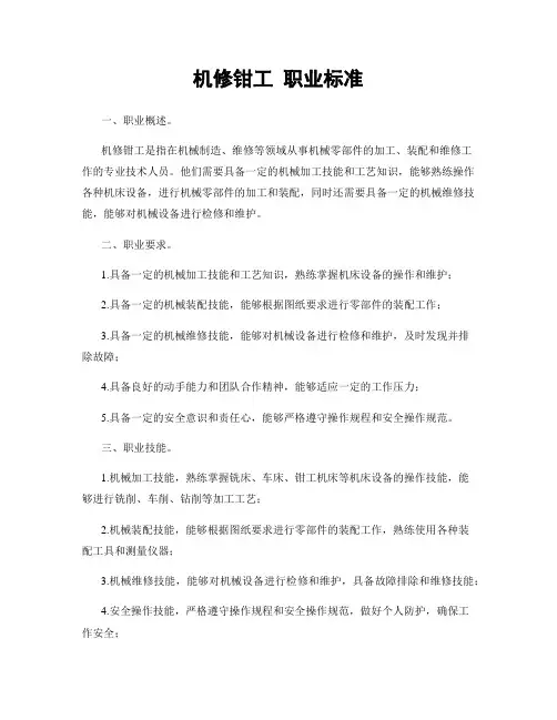 机修钳工 职业标准