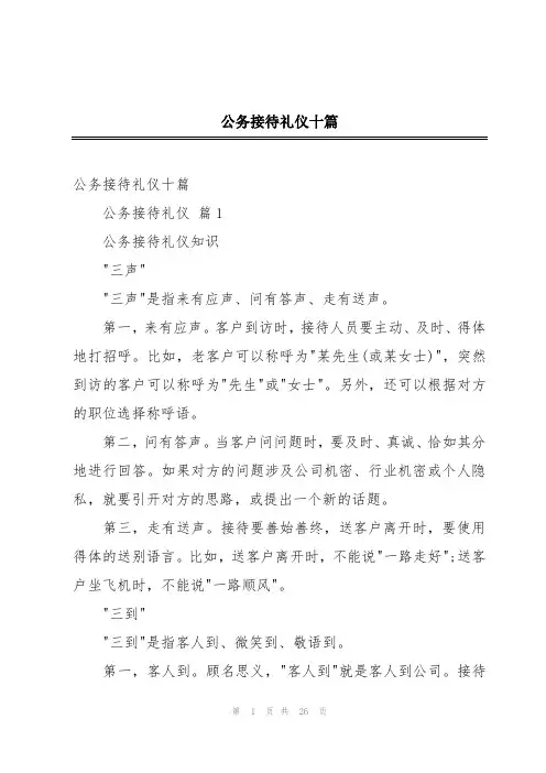 公务接待礼仪十篇