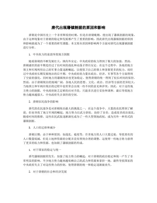 唐代出现藩镇割据的原因和影响