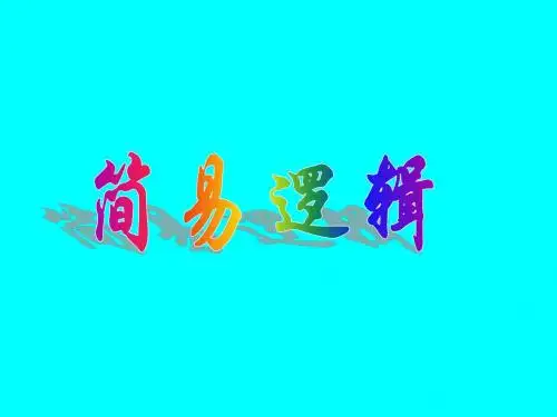 02简易逻辑--命题及其关系、充分条件与必要条件