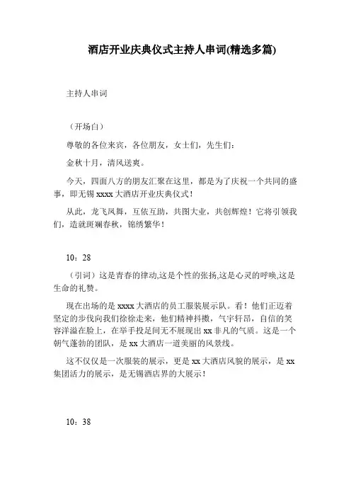 酒店开业庆典仪式主持人串词(精选多篇)