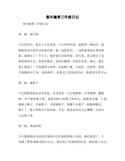 童年趣事三年级日记