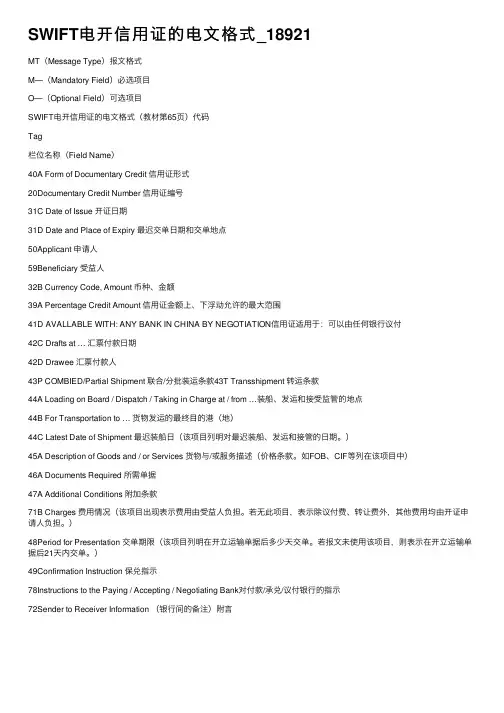 SWIFT电开信用证的电文格式_18921