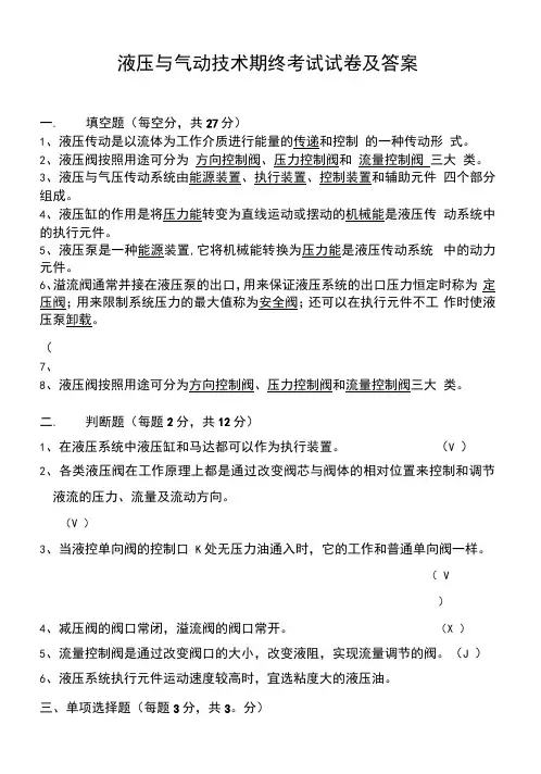 液压与气动技术期终考试试卷及答案