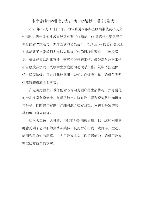 小学教师大排查,大走访,大帮扶工作记录表