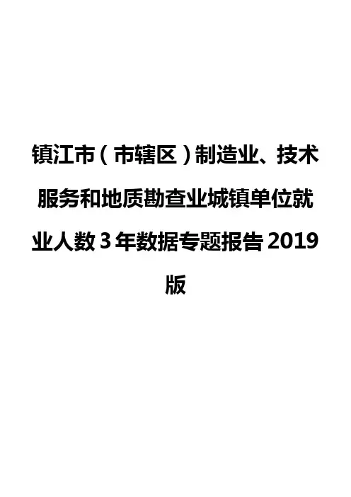 镇江市(市辖区)制造业、技术服务和地质勘查业城镇单位就业人数3年数据专题报告2019版