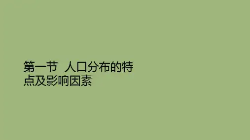 高中地理第一章人口分布迁移与合理容量第一节人口分布的特点及影响因素课件中图版必修第二册