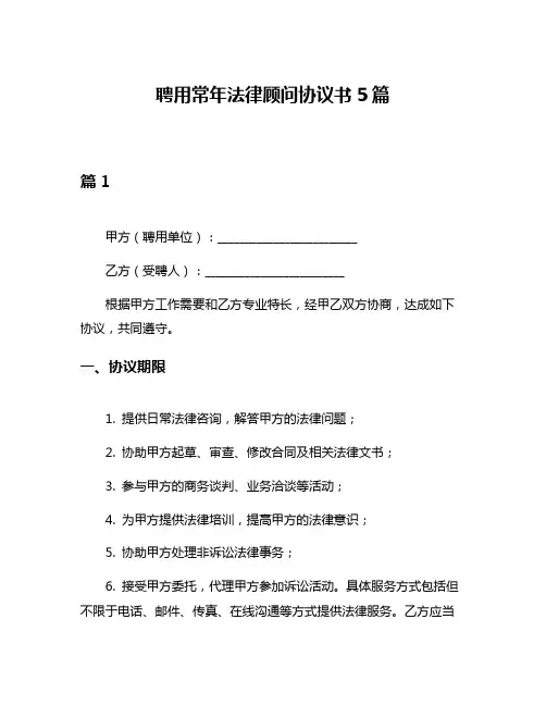 聘用常年法律顾问协议书5篇