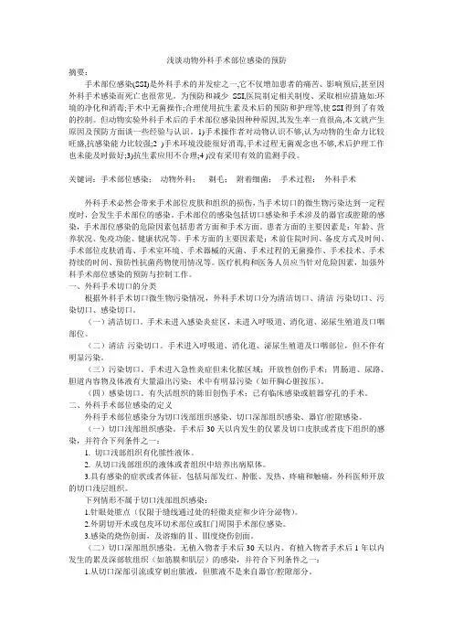 动物外科手术部位感染的预防