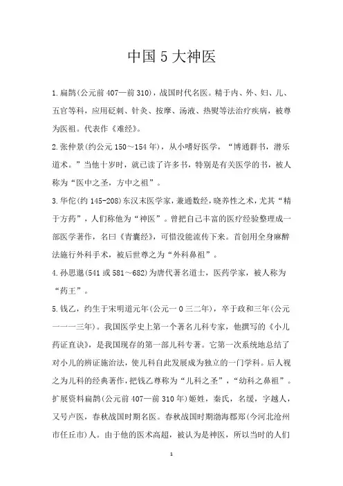 中国5大神医