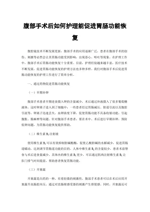 腹部手术后如何护理能促进胃肠功能恢复