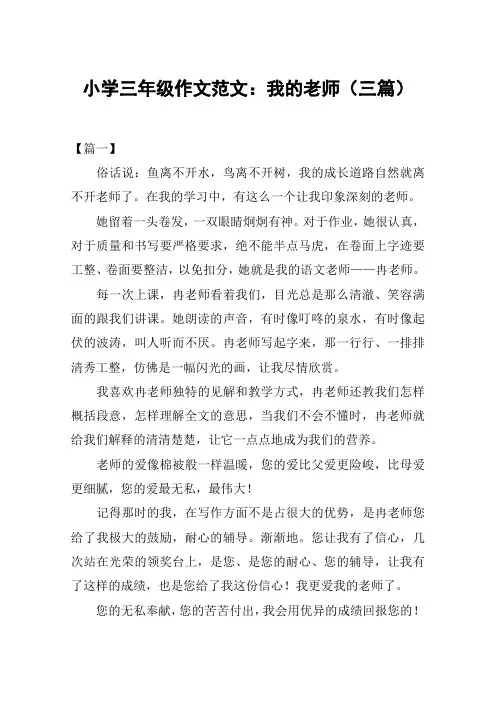 小学三年级作文范文：我的老师(三篇)