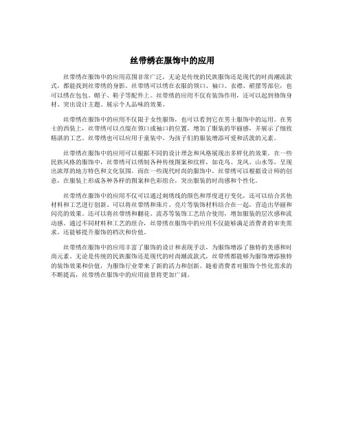 丝带绣在服饰中的应用
