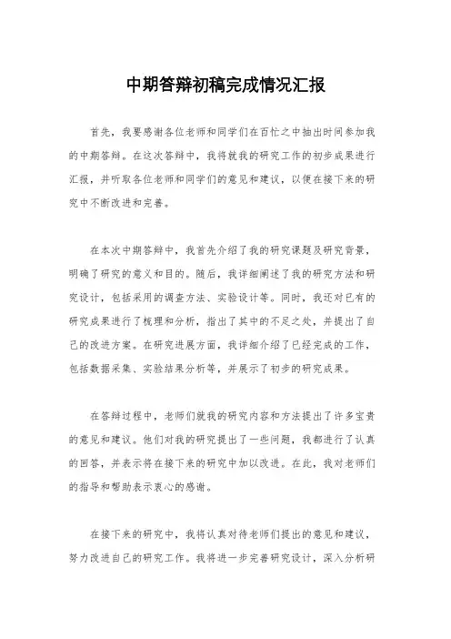 中期答辩初稿完成情况汇报