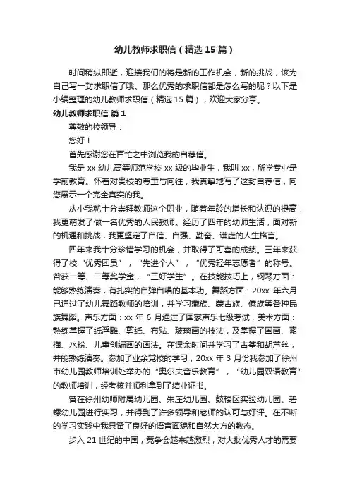 幼儿教师求职信（精选15篇）