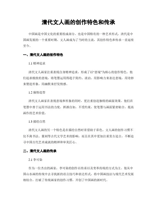 清代文人画的创作特色和传承