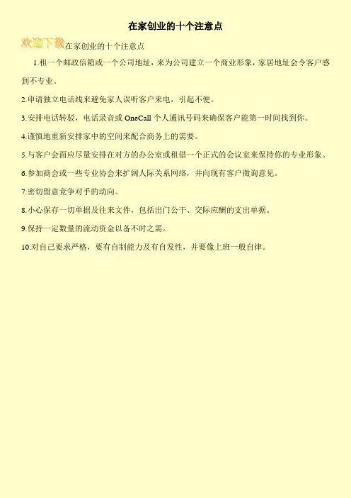 在家创业的十个注意点