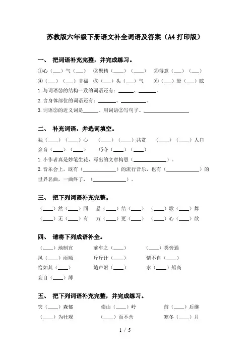 苏教版六年级下册语文补全词语及答案(A4打印版)