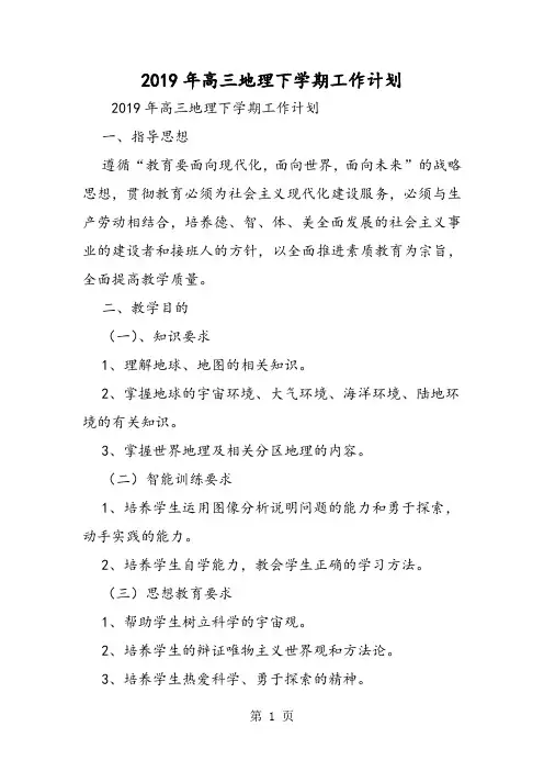 高三地理下学期工作计划-精选文档