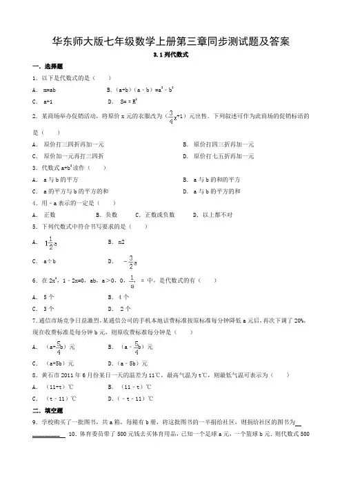 华东师大版七年级数学上册第三章同步测试题及答案
