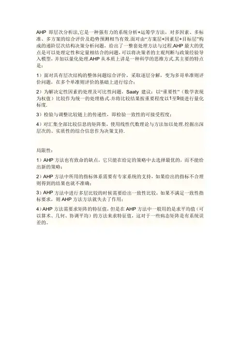 层次分析法的优缺点