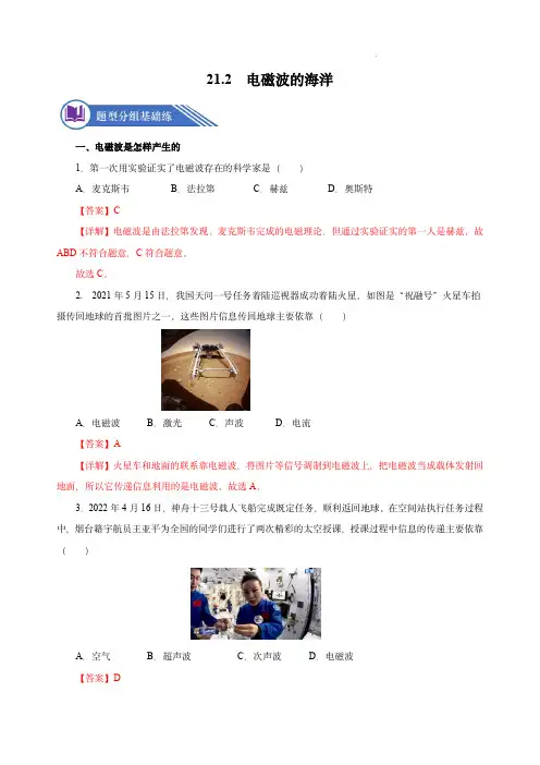 [人教版]九年级物理+21.2  电磁波的海洋 【解析版】