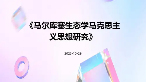 马尔库塞生态学马克思主义思想研究