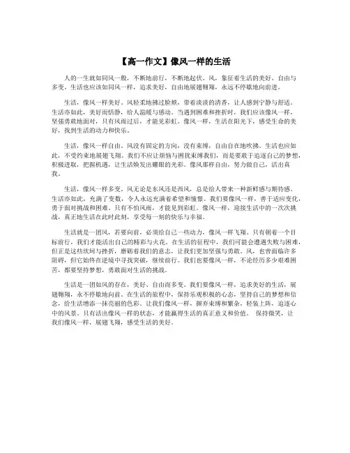 【高一作文】像风一样的生活 2