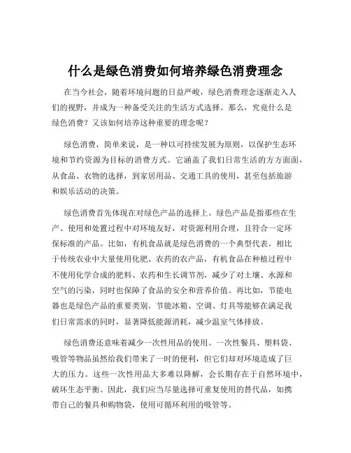 什么是绿色消费如何培养绿色消费理念