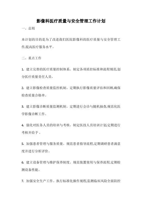影像科医疗质量与安全管理工作计划