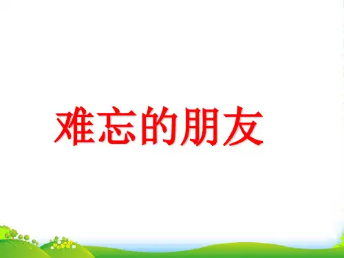 人教版三年级美术：《难忘的朋友》课件